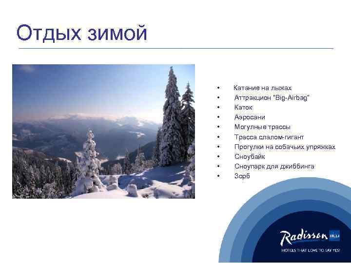 Отдых зимой • • • Катание на лыжах Аттракцион “Big-Airbag” Каток Аэросани Могулные трассы