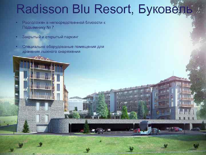 Radisson Blu Resort, Буковель • Расположен в непосредственной близости к Подъемнику № 7 •