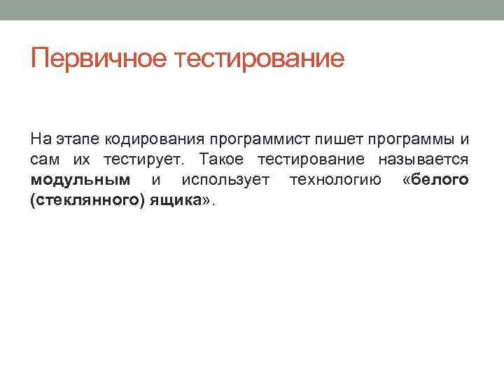 Первичное тестирование На этапе кодирования программист пишет программы и сам их тестирует. Такое тестирование