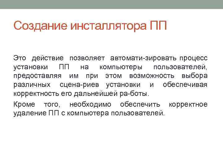 Создание инсталлятора ПП Это действие позволяет автомати зировать процесс установки ПП на компьютеры пользователей,