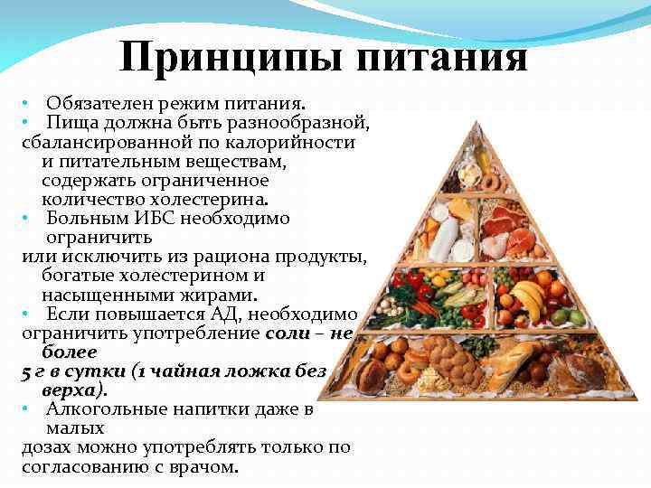 Принципы питания • Обязателен режим питания. • Пища должна быть разнообразной, сбалансированной по калорийности