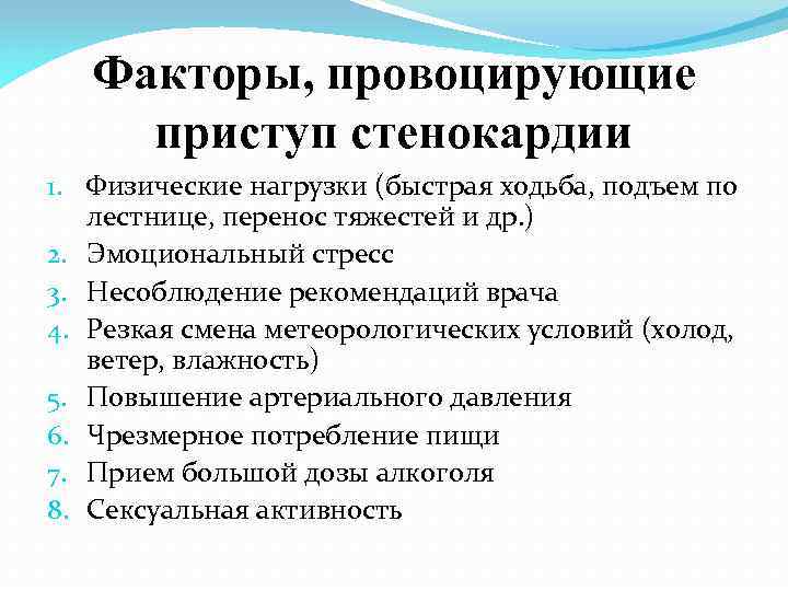 Факторы, провоцирующие приступ стенокардии 1. Физические нагрузки (быстрая ходьба, подъем по лестнице, перенос тяжестей