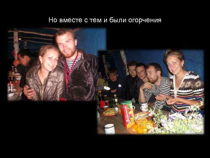 Но вместе с тем и были огорчения 