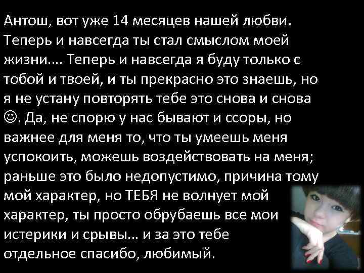 Антош, вот уже 14 месяцев нашей любви. Теперь и навсегда ты стал смыслом моей
