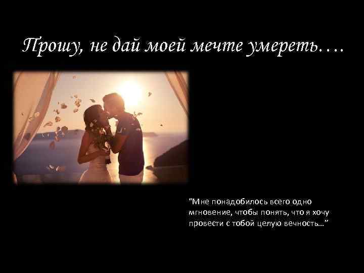 Прошу, не дай моей мечте умереть…. “Мне понадобилось всего одно мгновение, чтобы понять, что