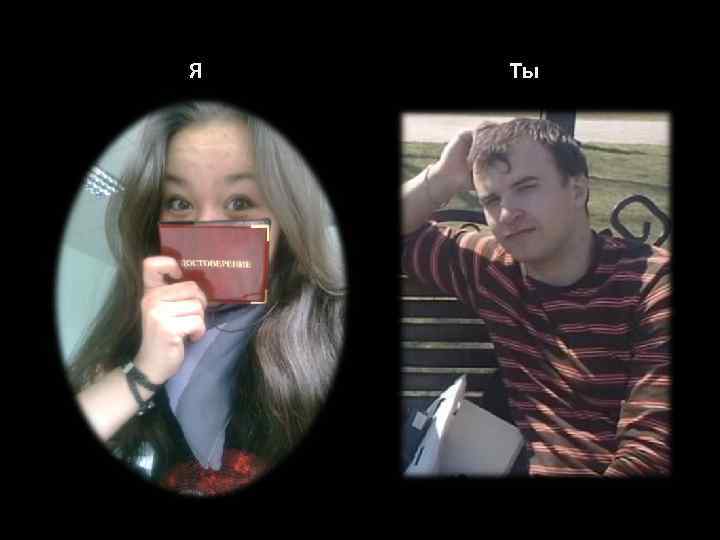 Я Ты 