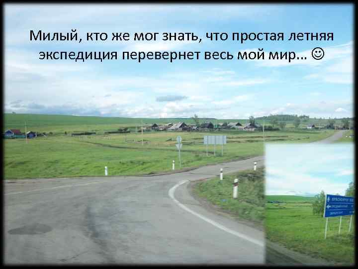 Милый, кто же мог знать, что простая летняя экспедиция перевернет весь мой мир… 