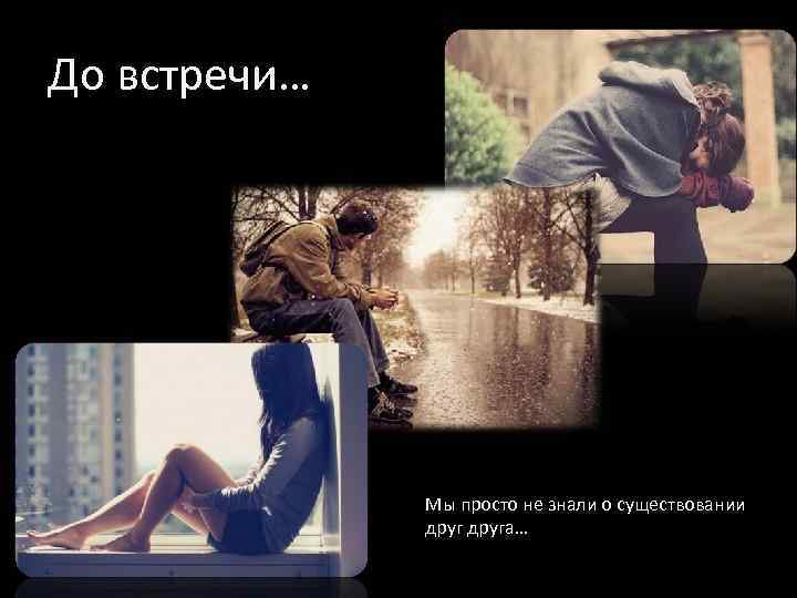 До встречи… Мы просто не знали о существовании друга… 