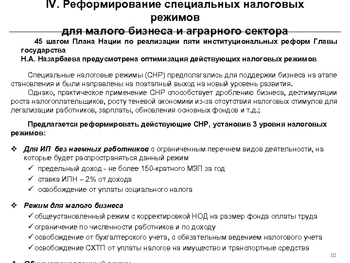 IV. Реформирование специальных налоговых режимов для малого бизнеса и аграрного сектора 45 шагом Плана