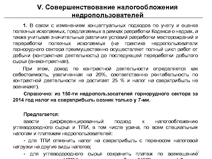 V. Совершенствование налогообложения недропользователей 1. В связи с изменением концептуальных подходов по учету и