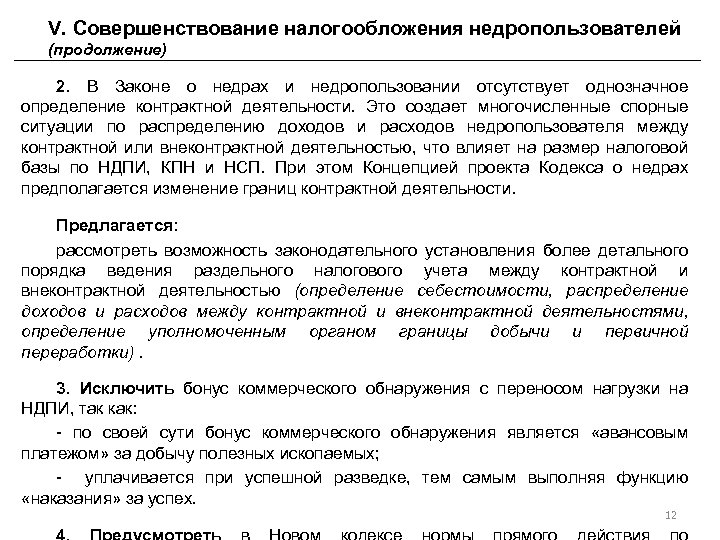 V. Совершенствование налогообложения недропользователей (продолжение) 2. В Законе о недрах и недропользовании отсутствует однозначное