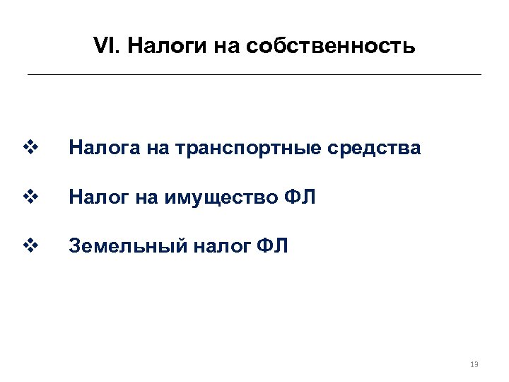 VI. Налоги на собственность v Налога на транспортные средства v Налог на имущество ФЛ