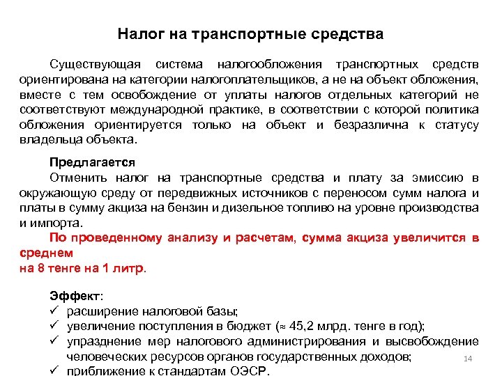 Налог на транспортные средства Существующая система налогообложения транспортных средств ориентирована на категории налогоплательщиков, а