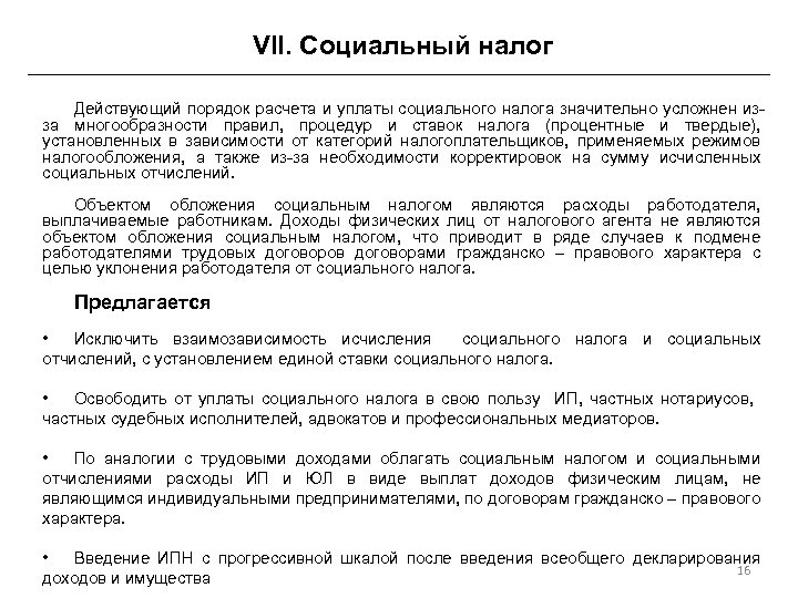 VII. Социальный налог Действующий порядок расчета и уплаты социального налога значительно усложнен изза многообразности
