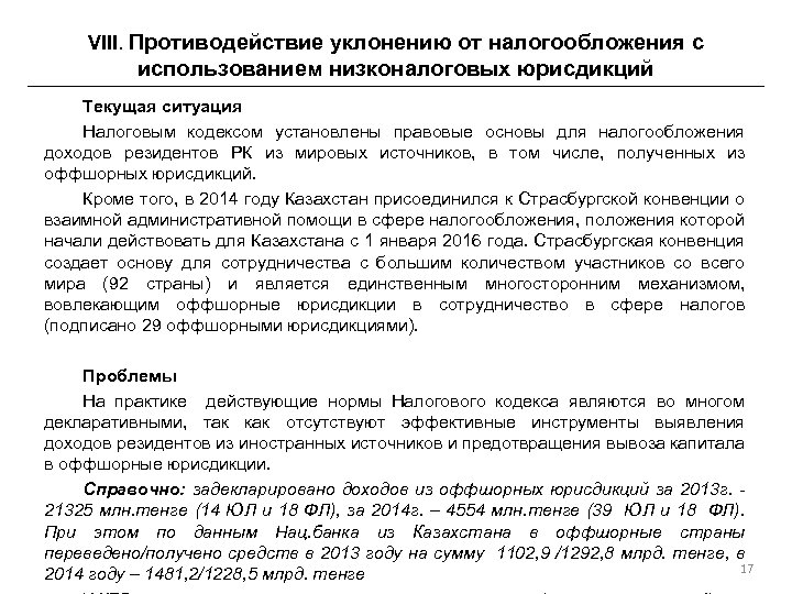 VIII. Противодействие уклонению от налогообложения с использованием низконалоговых юрисдикций Текущая ситуация Налоговым кодексом установлены