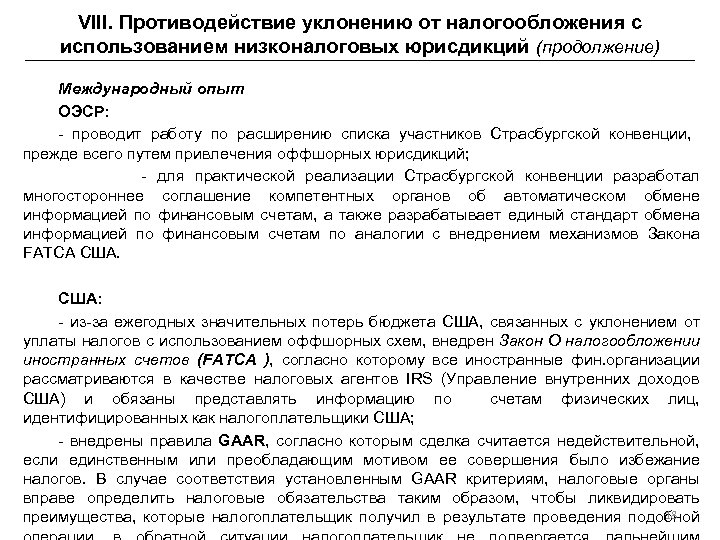 VIII. Противодействие уклонению от налогообложения с использованием низконалоговых юрисдикций (продолжение) Международный опыт ОЭСР: -