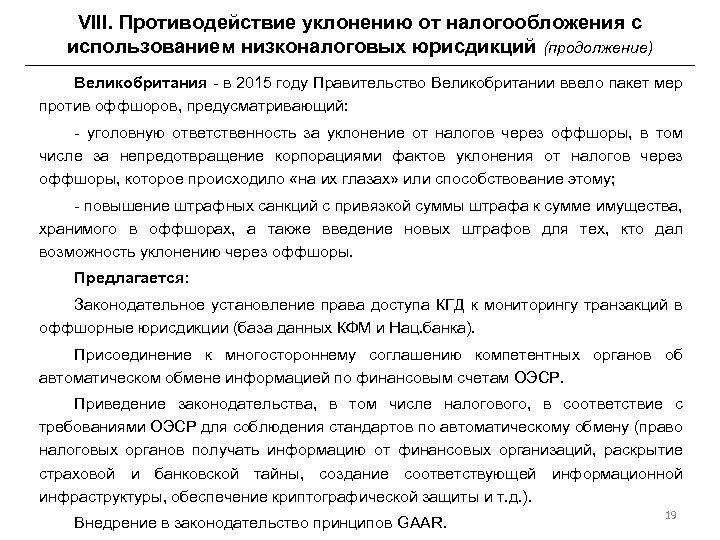 VIII. Противодействие уклонению от налогообложения с использованием низконалоговых юрисдикций (продолжение) Великобритания - в 2015