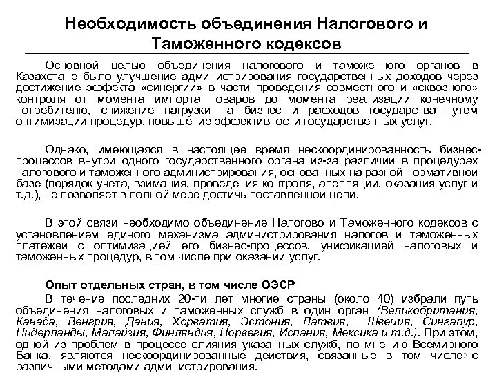 Необходимость объединения Налогового и Таможенного кодексов Основной целью объединения налогового и таможенного органов в
