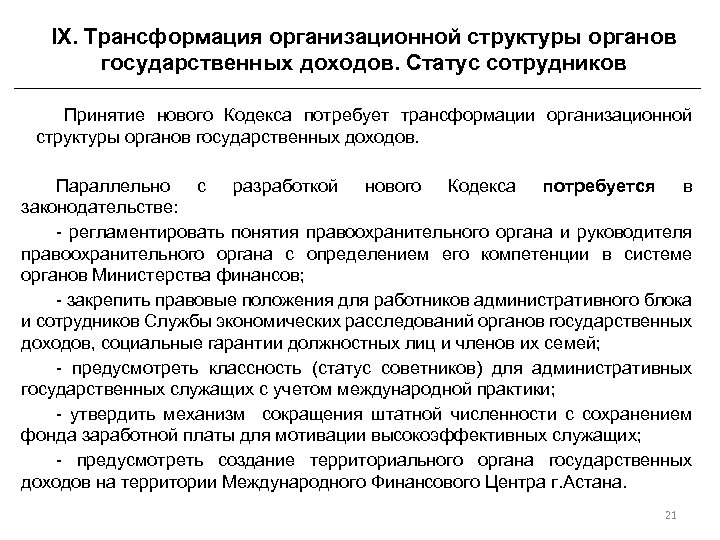 IX. Трансформация организационной структуры органов государственных доходов. Статус сотрудников Принятие нового Кодекса потребует трансформации