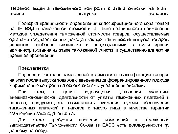 Перенос акцента таможенного контроля с этапа очистки на этап после выпуска товаров Проверка правильности