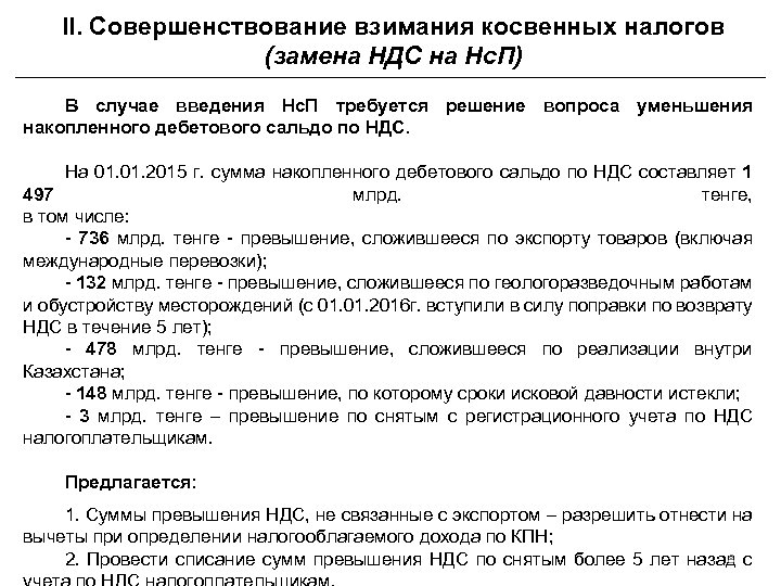 II. Совершенствование взимания косвенных налогов (замена НДС на Нс. П) В случае введения Нс.