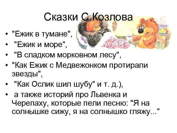 Сказки С. Козлова • • 