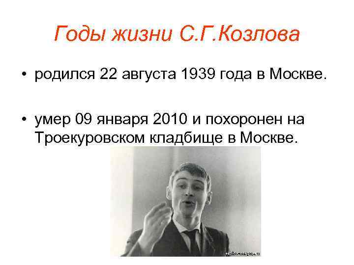 Годы жизни С. Г. Козлова • родился 22 августа 1939 года в Москве. •