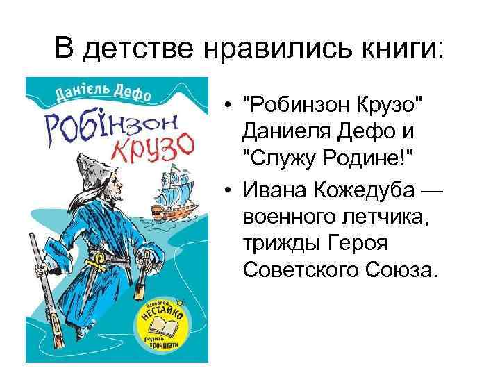 В детстве нравились книги: • 