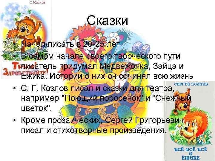 Сказки • Начал писать в 20 -25 лет • В самом начале своего творческого