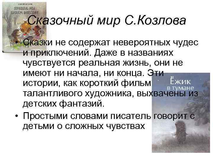 Сказочный мир С. Козлова • Сказки не содержат невероятных чудес и приключений. Даже в