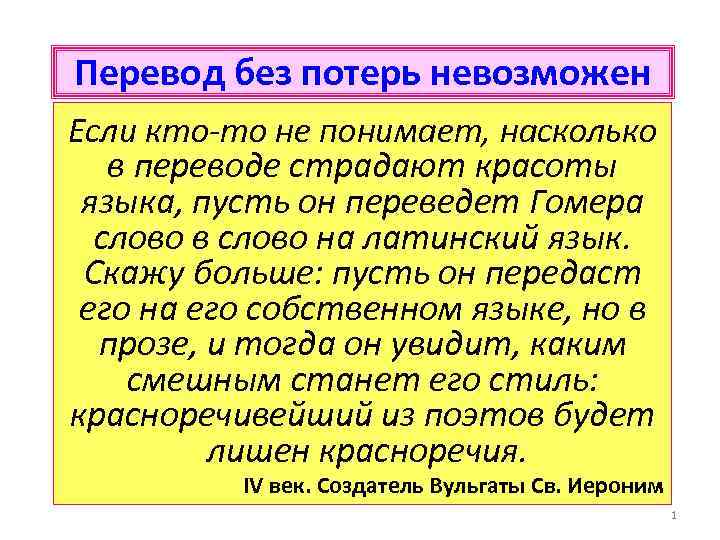 Перевод без потерь невозможен Если кто-то не понимает, насколько в переводе страдают красоты языка,