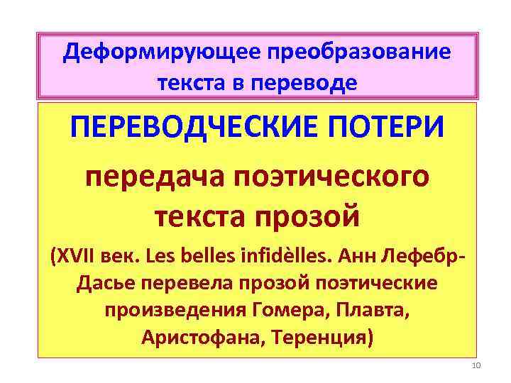 Деформирующее преобразование текста в переводе ПЕРЕВОДЧЕСКИЕ ПОТЕРИ передача поэтического текста прозой (XVII век. Les