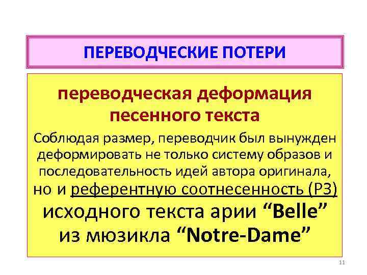 ПЕРЕВОДЧЕСКИЕ ПОТЕРИ переводческая деформация песенного текста Соблюдая размер, переводчик был вынужден деформировать не только