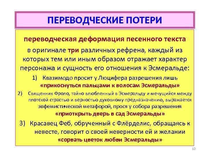 ПЕРЕВОДЧЕСКИЕ ПОТЕРИ переводческая деформация песенного текста в оригинале три различных рефрена, каждый из которых