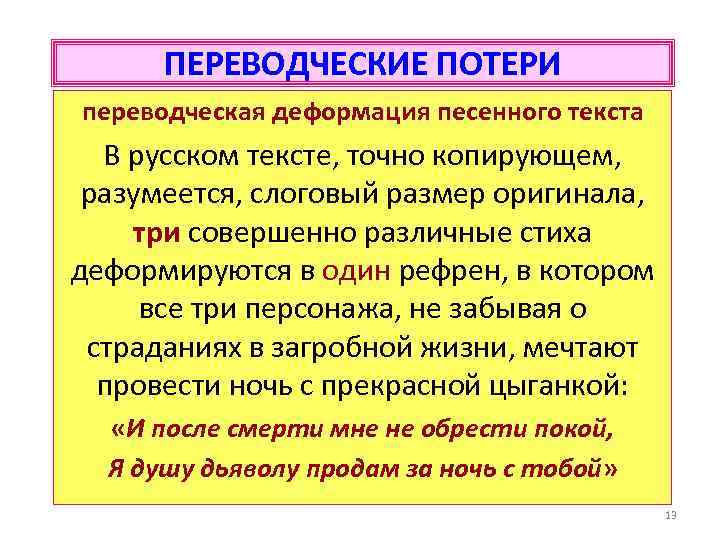 ПЕРЕВОДЧЕСКИЕ ПОТЕРИ переводческая деформация песенного текста В русском тексте, точно копирующем, разумеется, слоговый размер