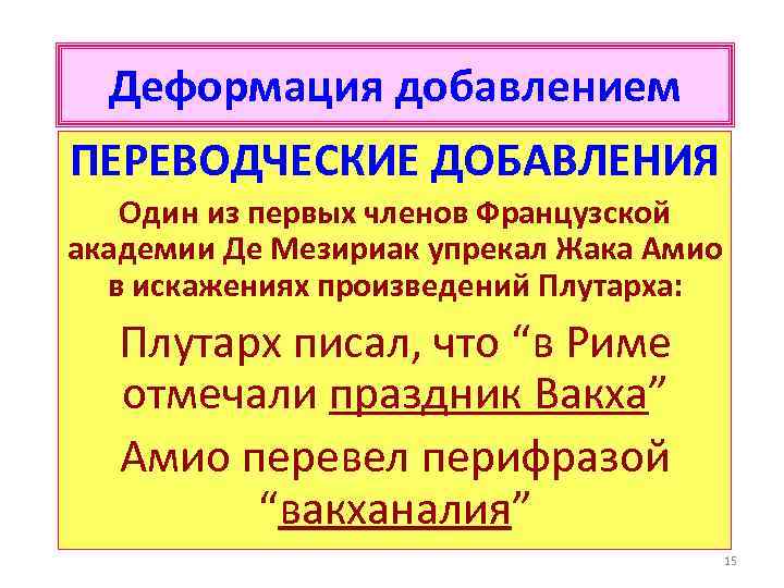 Деформация добавлением ПЕРЕВОДЧЕСКИЕ ДОБАВЛЕНИЯ Один из первых членов Французской академии Де Мезириак упрекал Жака