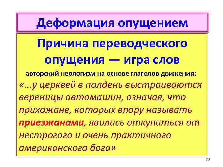 Деформация опущением Причина переводческого опущения — игра слов авторский неологизм на основе глаголов движения: