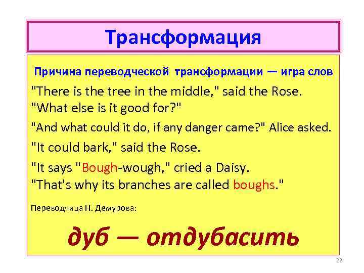 Трансформация Причина переводческой трансформации — игра слов "There is the tree in the middle,