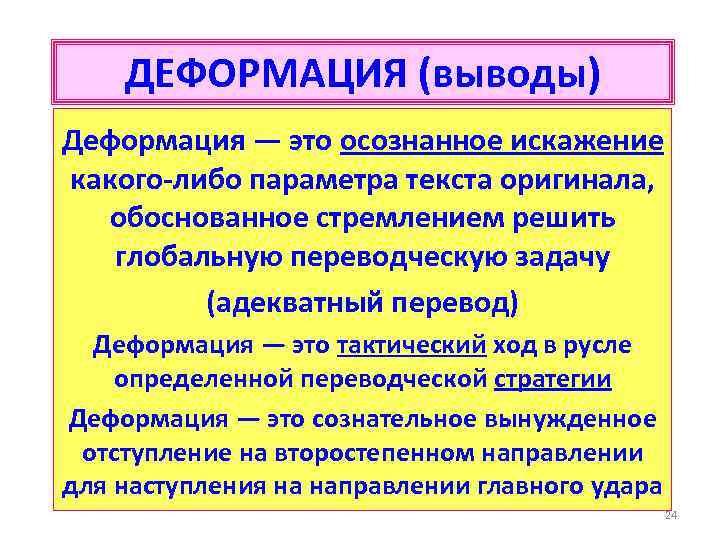 ДЕФОРМАЦИЯ (выводы) Деформация — это осознанное искажение какого-либо параметра текста оригинала, обоснованное стремлением решить