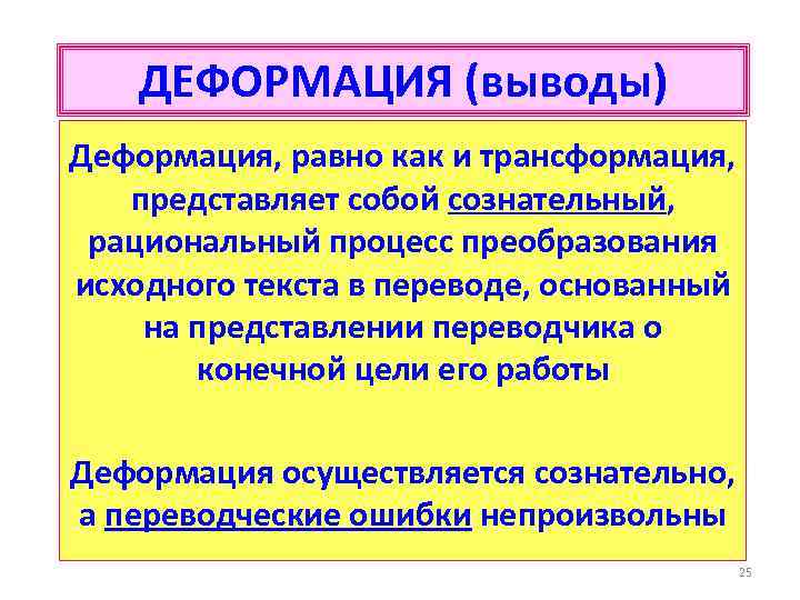 ДЕФОРМАЦИЯ (выводы) Деформация, равно как и трансформация, представляет собой сознательный, рациональный процесс преобразования исходного