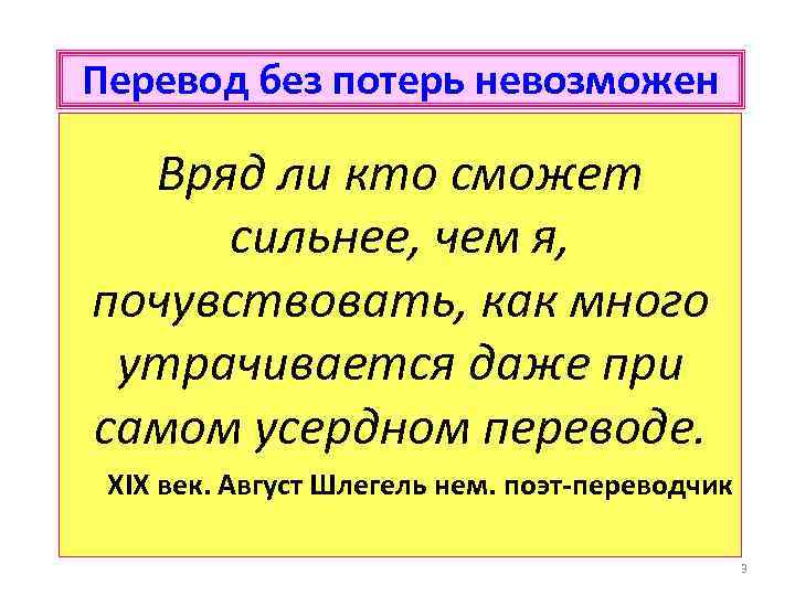 Перевод без потерь невозможен Вряд ли кто сможет сильнее, чем я, почувствовать, как много