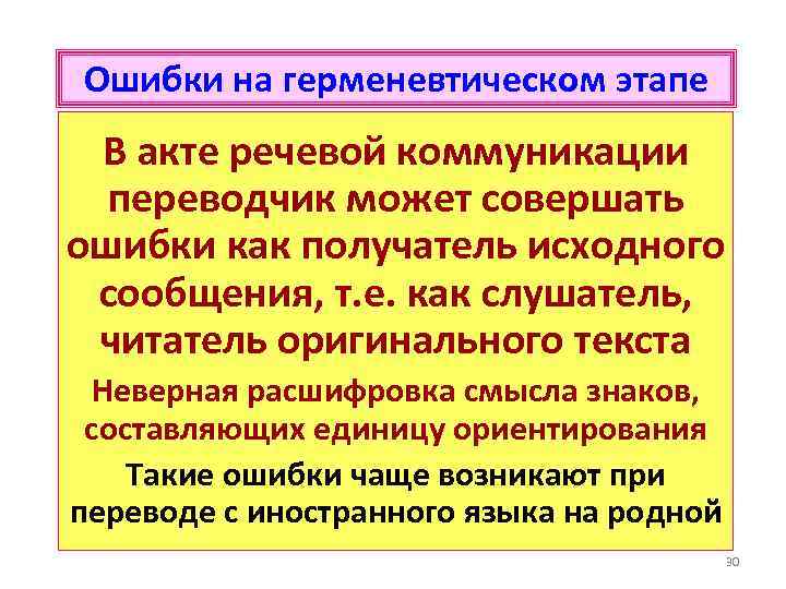 Ошибки на герменевтическом этапе В акте речевой коммуникации переводчик может совершать ошибки как получатель