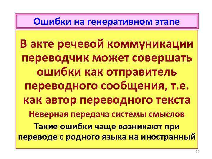 Ошибки на генеративном этапе В акте речевой коммуникации переводчик может совершать ошибки как отправитель