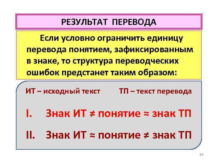 РЕЗУЛЬТАТ ПЕРЕВОДА Если условно ограничить единицу перевода понятием, зафиксированным в знаке, то структура переводческих