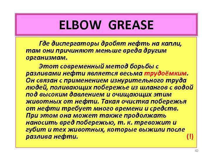 ELBOW GREASE Где диспергаторы дробят нефть на капли, там они причиняют меньше вреда другим