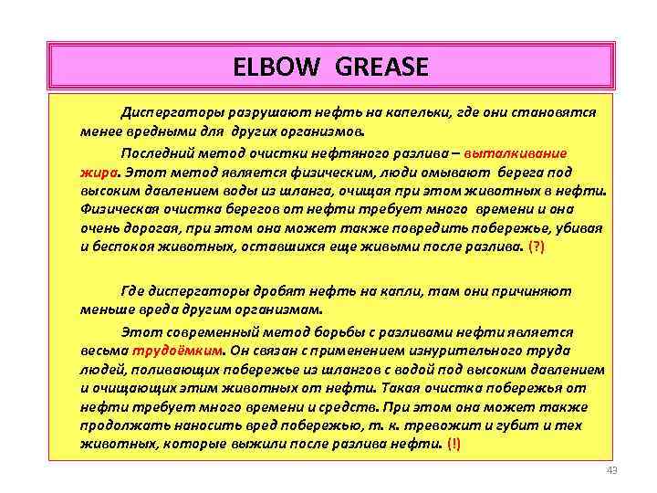 ELBOW GREASE Диспергаторы разрушают нефть на капельки, где они становятся менее вредными для других