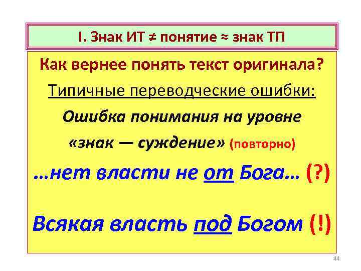 I. Знак ИТ ≠ понятие ≈ знак ТП Как вернее понять текст оригинала? Типичные