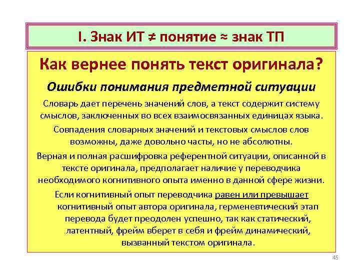 I. Знак ИТ ≠ понятие ≈ знак ТП Как вернее понять текст оригинала? Ошибки
