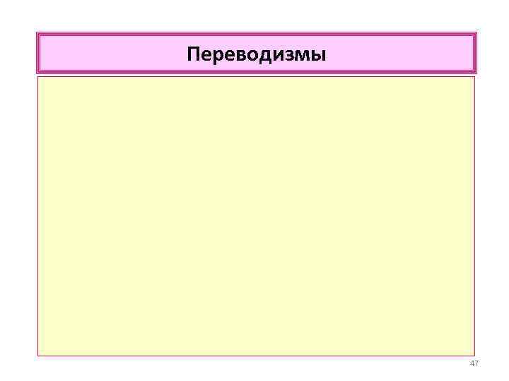 Переводизмы 47 