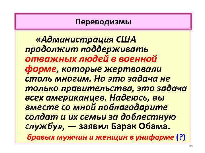Переводизмы «Администрация США продолжит поддерживать отважных людей в военной форме, которые жертвовали столь многим.